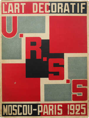 Декоративное и промышленное искусство СССР / Обл. А. Родченко. [L`art décoratif et industriel de l`USSR]. М., 1925.